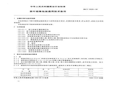 SB/T 10035-1992 茶叶销售包装通用技术条件