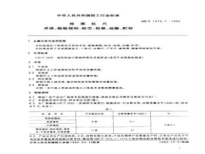 QB/T 1474.7-1992 绘图仪尺术语、检验规则、标志、包装、运输、贮存