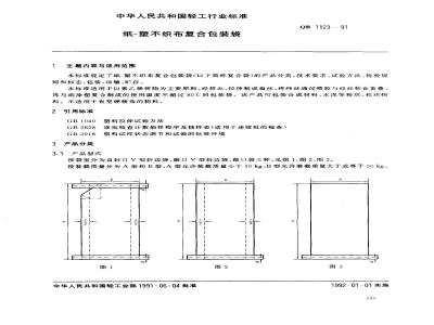 QB 1123-1991 纸一塑不织布复合包装袋