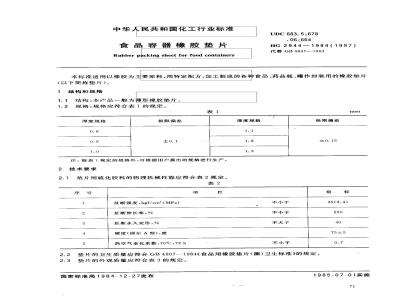 HG 2944-1984 食品容器橡胶垫片