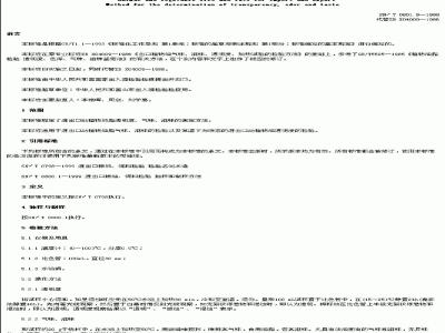 SN/ T 0801.9-1999 进出口动植物油脂透明度、气味、滋味检验方法