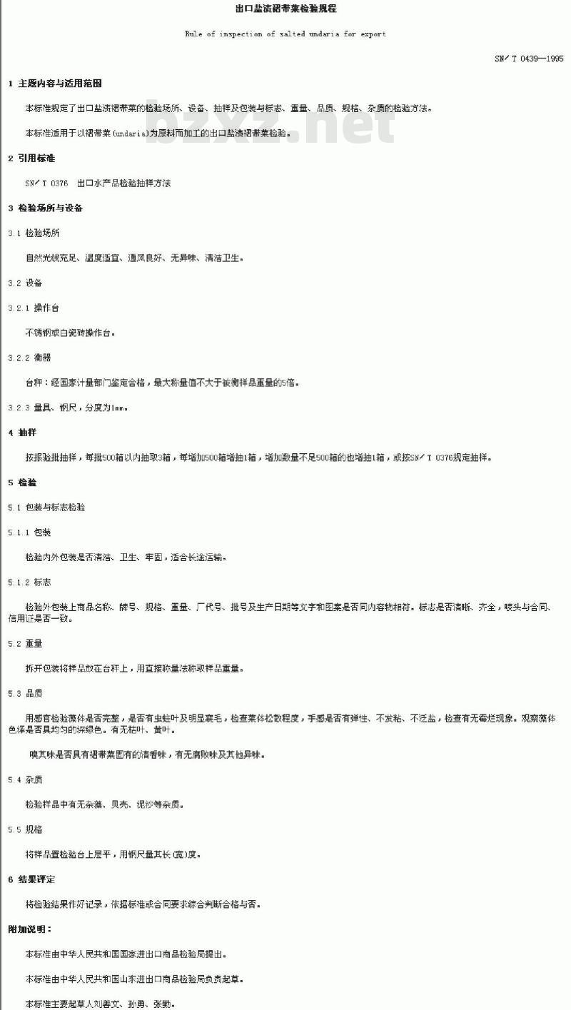 SN/T 0439-1995 出口盐渍裙带菜检验规程 SN/T 0439-1995 出口盐渍裙带菜检验规程