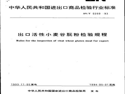 SN/T 0260-1993 活性小麦谷朊粉检验规程