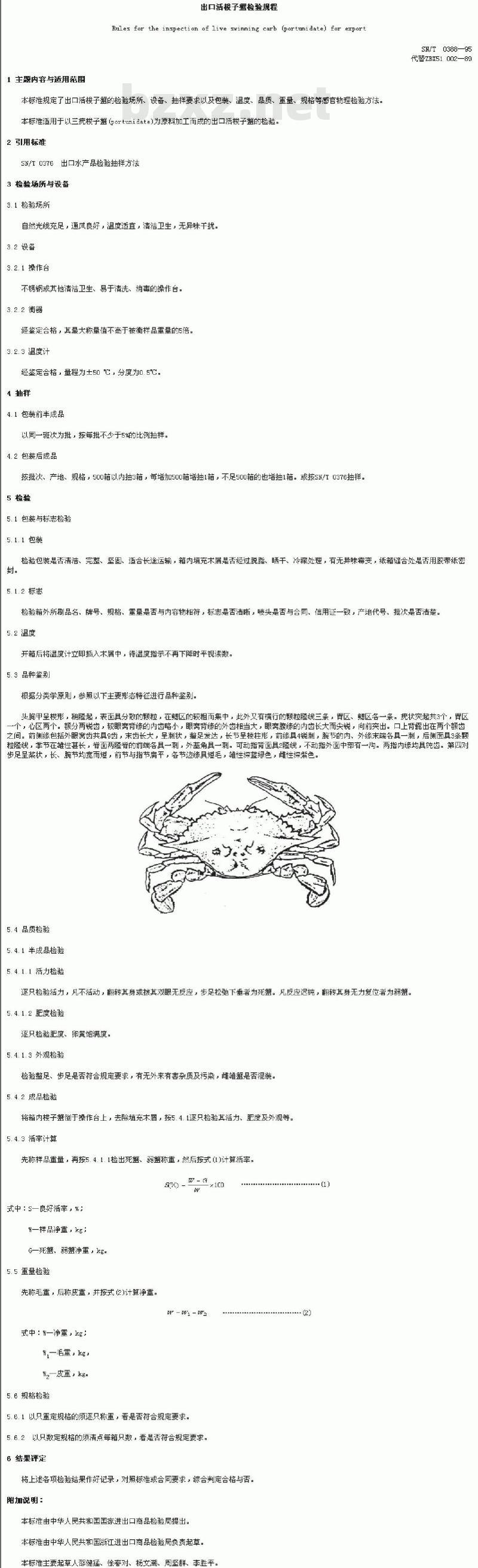 SN/T 0388-1995 出口活梭子蟹检验规程