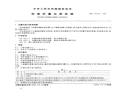 GB 10441-1989 软塑折叠包装容器