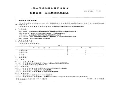 BB 0007-1995 包装容器发泡聚苯乙烯饭盒