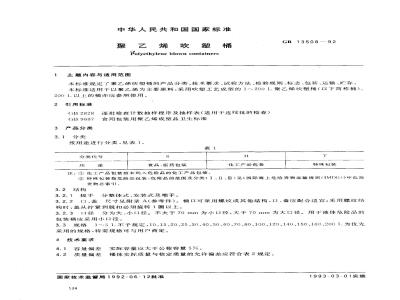 GB 13508-1992 聚乙烯吹塑桶