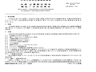 GB 9803-1988 水质 五氯酚的测定 藏红T分光光度法