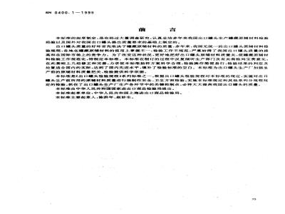 SN 0400.1-1995 出口罐头检验规程原辅材料