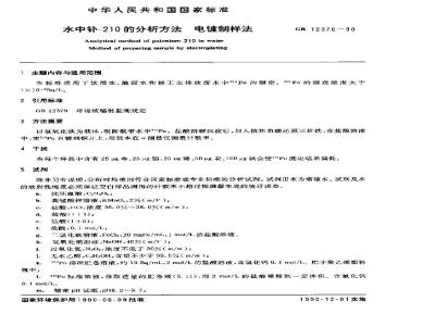 GB 12376-1990 水中钋-210的分析方法 电镀制样法