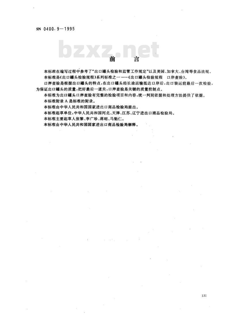 SN 0400.9-1995 出口罐头检验规程口岸查验 SN 0400.9-1995 出口罐头检验规程口岸查验