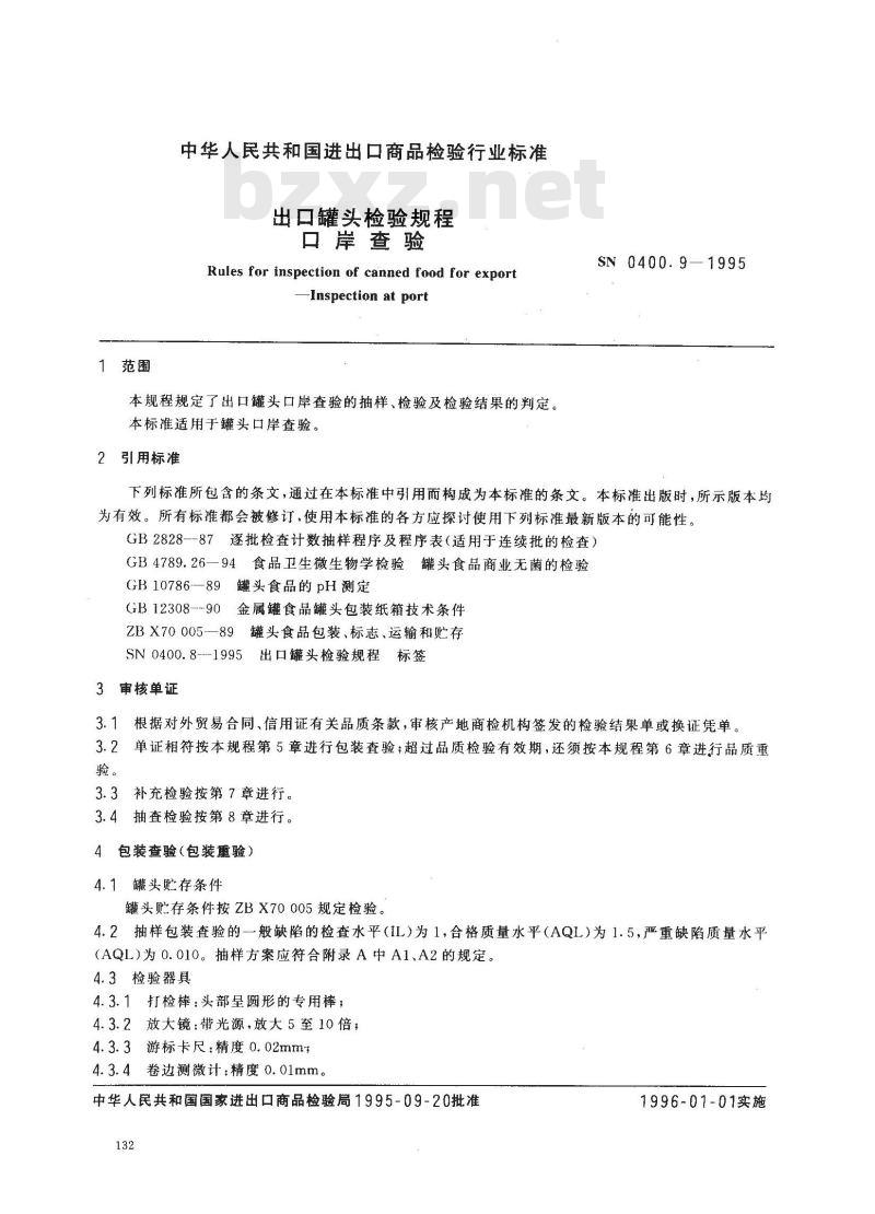 SN 0400.9-1995 出口罐头检验规程口岸查验 SN 0400.9-1995 出口罐头检验规程口岸查验