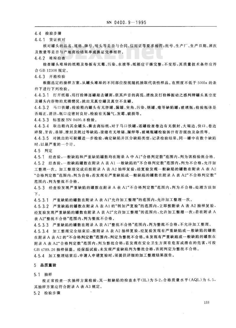 SN 0400.9-1995 出口罐头检验规程口岸查验 SN 0400.9-1995 出口罐头检验规程口岸查验