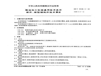 SB/T 10148.5-1993 粮油加工机械通用技术条件板件、板型钢构件技术要求