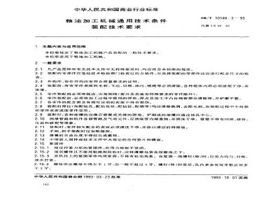 SB/T 10148.3-1993 粮油加工机械通用技术条件装配技术要求