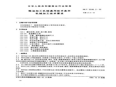 SB/T 10148.2-1993 粮油加工机械通用技术条件机械加工技术要求