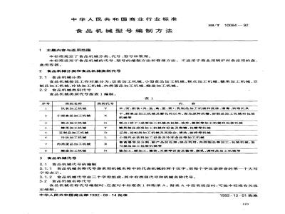 SB/T 10084-1992 食品机械型号编制方法