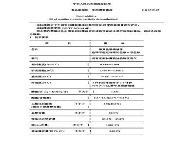 GB 8319-1987 食品添加剂亚洲薄荷素油