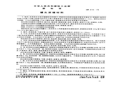QB 616-1976 罐头原辅材料