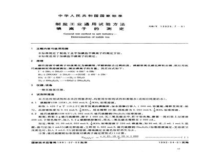 GB/T 13025.7-1991 制盐工业通用试验方法碘离子的测定