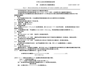 GB/T 8309-1987 茶水溶性灰分碱度测定
