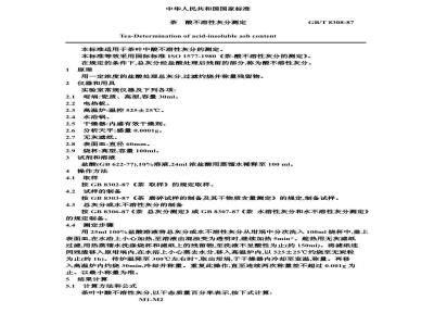 GB/T 8308-1987 茶酸不溶性灰分测定