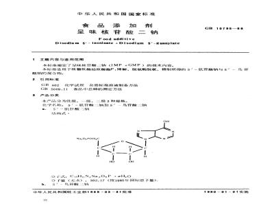 GB 10795-1989 食品添加剂呈味核苷酸二钠