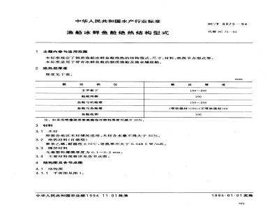 SC/T 8075-1994 渔船冰鲜鱼舱绝热结构型式
