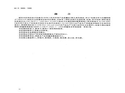 SC/T 3009-1999 水产品加工质量管理规范