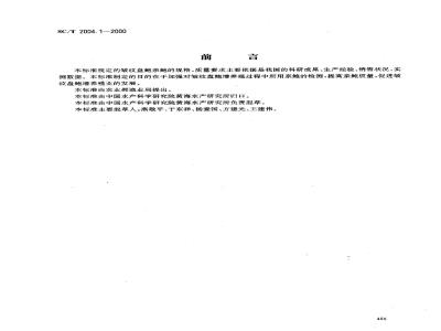 SC/T 2004.1-2000 皱纹盘鲍增养殖技术规范亲鲍