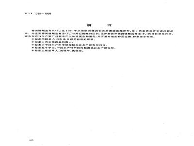 SC/T 1035-1999 德国镜鲤选育系
