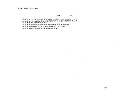 SC/T 1033.5-1999 罗氏沼虾养殖技术规范虾苗运输技术