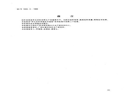 SC/T 1033.3-1999 罗氏沼虾养殖技术规范幼虾培育技术