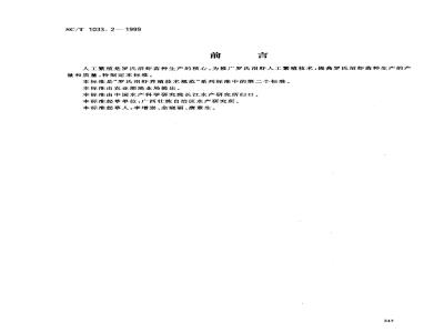 SC/T 1033.2-1999 罗氏沼虾养殖技术规范人工繁殖技术