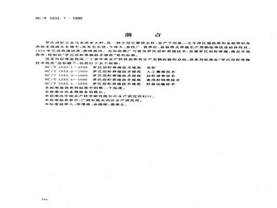 SC/T 1033.1-1999 罗氏沼虾养殖技术规范亲虾