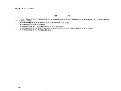 SC/T 1032.7-1999 鳜养殖技术规范网箱饲养食用鱼技术