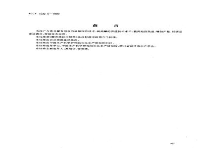 SC/T 1032.6-1999 鳜养殖技术规范池塘饲养食用鱼技术