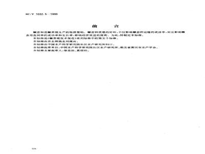 SC/T 1032.5-1999 鳜养殖技术规范苗种