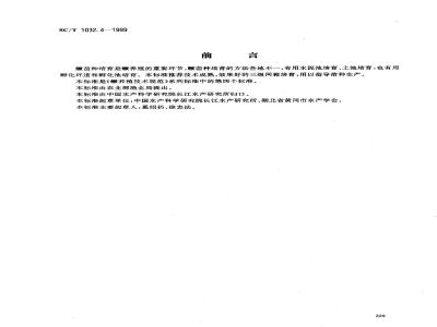 SC/T 1032.4-1999 鳜养殖技术规范网箱培育苗种技术
