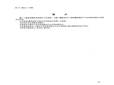 SC/T 1032.3-1999 鳜养殖技术规范人工繁殖技术