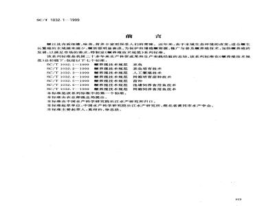 SC/T 1032.1-1999 鳜养殖技术规范亲鱼