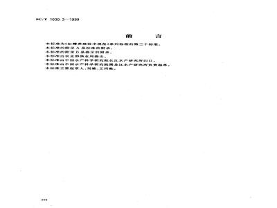SC/T 1030.3-1999 虹鳟养殖技术规范人工繁殖技术