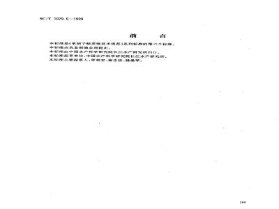 SC/T 1029.6-1999 革胡子鲇养殖技术规范越冬保种技术