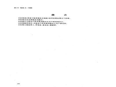 SC/T 1029.5-1999 革胡子鲇养殖技术规范食用商品鱼饲养技术