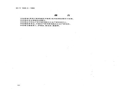 SC/T 1029.4-1999 革胡子鲇养殖技术规范鱼苗鱼种质量要求