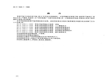 SC/T 1029.1-1999 革胡子鲇养殖技术规范亲鱼
