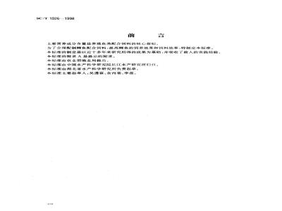 SC/T 1026-1998 鲤鱼配合饲料营养标准