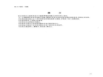 SC/T 1025-1998 尼罗罗非鱼配合饲料营养标准