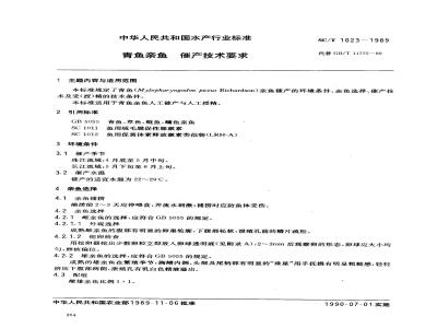 SC/T 1023-1989 青鱼亲鱼催产技术要求