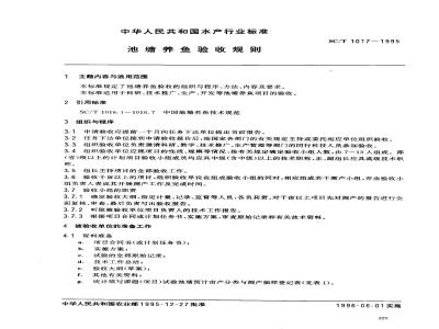 SC/T 1017-1995 池塘养鱼验收规则